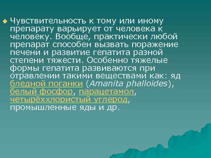 u Чувствительность к тому или иному препарату варьирует от человека к человеку. Вообще, практически