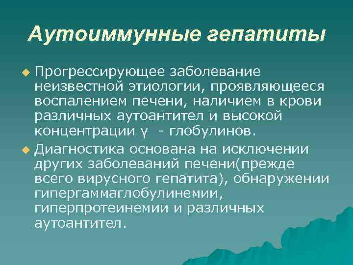 Аутоиммунные гепатиты Прогрессирующее заболевание неизвестной этиологии, проявляющееся воспалением печени, наличием в крови различных аутоантител