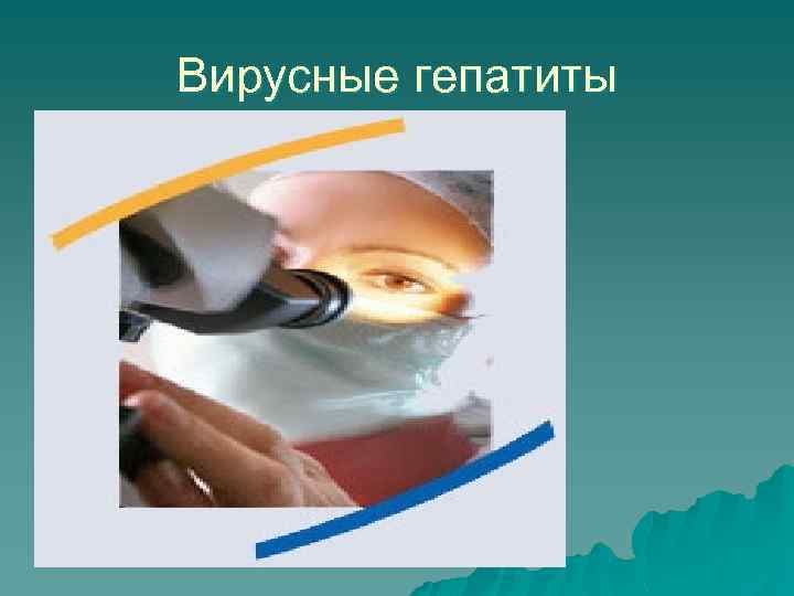 Вирусные гепатиты 