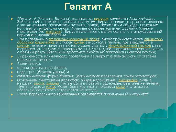Гепатит А u u u u u [Гепатит А (болезнь Боткина) вызывается вирусом семейства