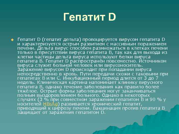 Гепатит D u Гепатит D (гепатит дельта) провоцируется вирусом гепатита D и характеризуется острым