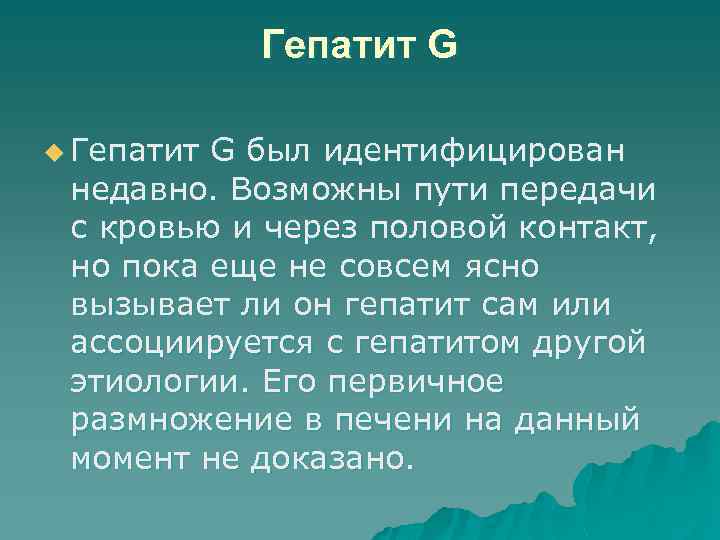 Гепатит G u Гепатит G был идентифицирован недавно. Возможны пути передачи с кровью и