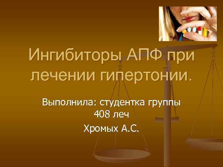 Ингибиторы АПФ при лечении гипертонии. Выполнила: студентка группы 408 леч Хромых А. С. 