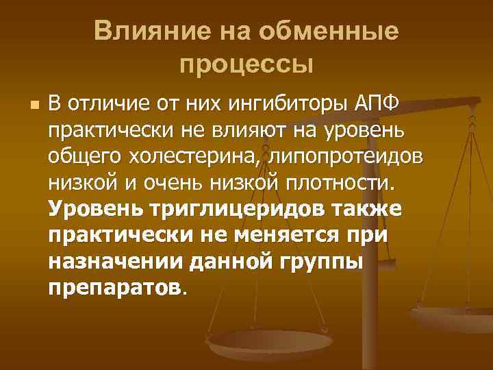 Влияние на обменные процессы n В отличие от них ингибиторы АПФ практически не влияют