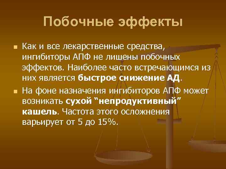 Побочные эффекты n n Как и все лекарственные средства, ингибиторы АПФ не лишены побочных