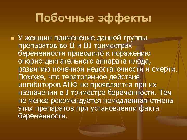 Побочные эффекты n У женщин применение данной группы препаратов во II и III триместрах