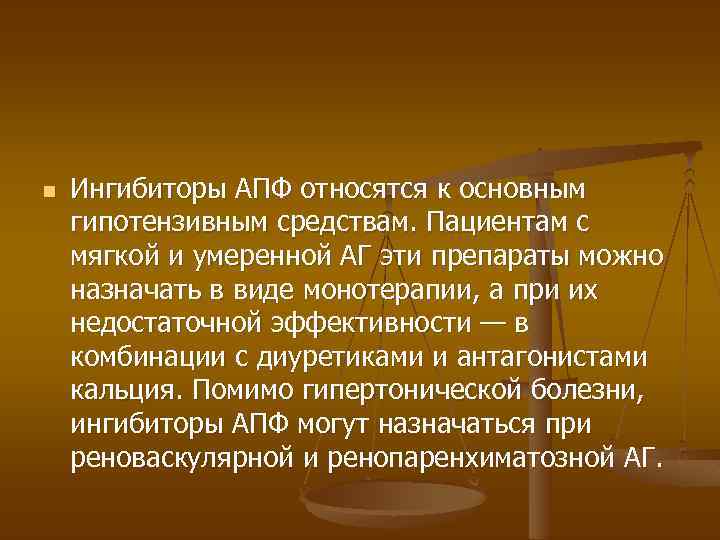 n Ингибиторы АПФ относятся к основным гипотензивным средствам. Пациентам с мягкой и умеренной АГ