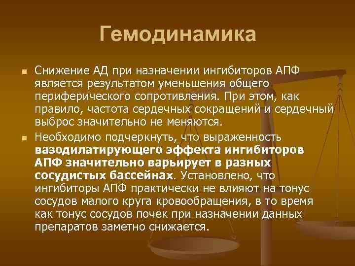 Гемодинамика n n Снижение АД при назначении ингибиторов АПФ является результатом уменьшения общего периферического