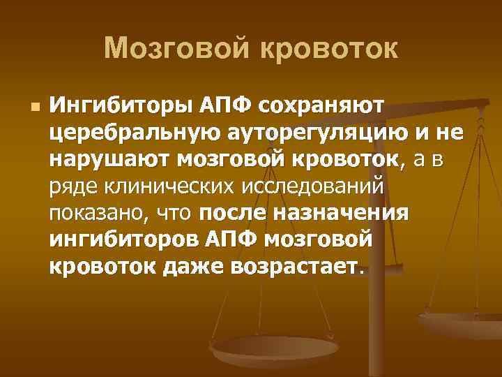 Мозговой кровоток n Ингибиторы АПФ сохраняют церебральную ауторегуляцию и не нарушают мозговой кровоток, а