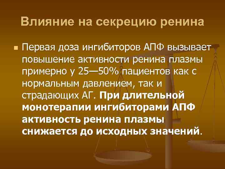 Влияние на секрецию ренина n Первая доза ингибиторов АПФ вызывает повышение активности ренина плазмы