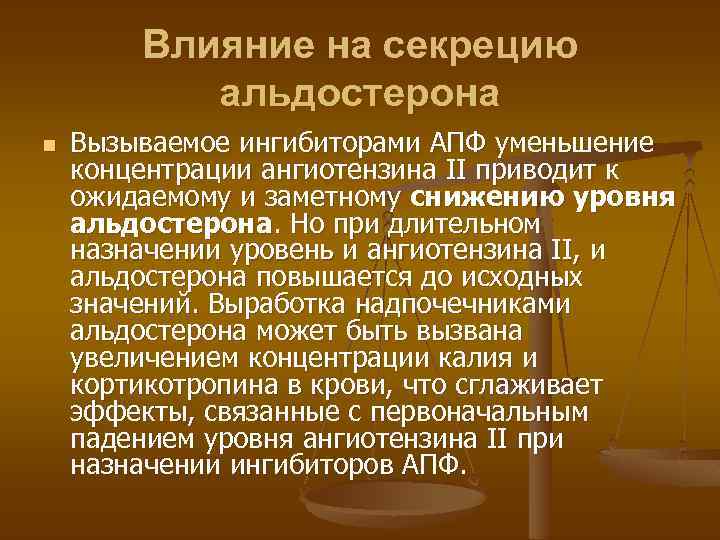 Влияние на секрецию альдостерона n Вызываемое ингибиторами АПФ уменьшение концентрации ангиотензина II приводит к