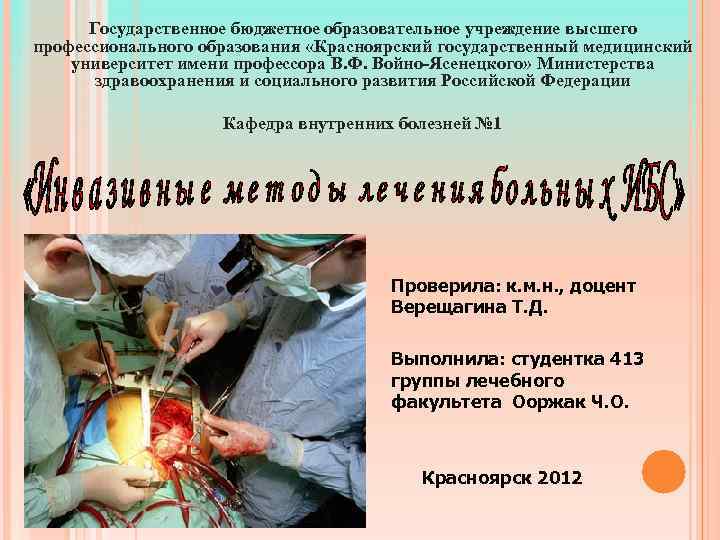 Государственное бюджетное образовательное учреждение высшего профессионального образования «Красноярский государственный медицинский университет имени профессора В.