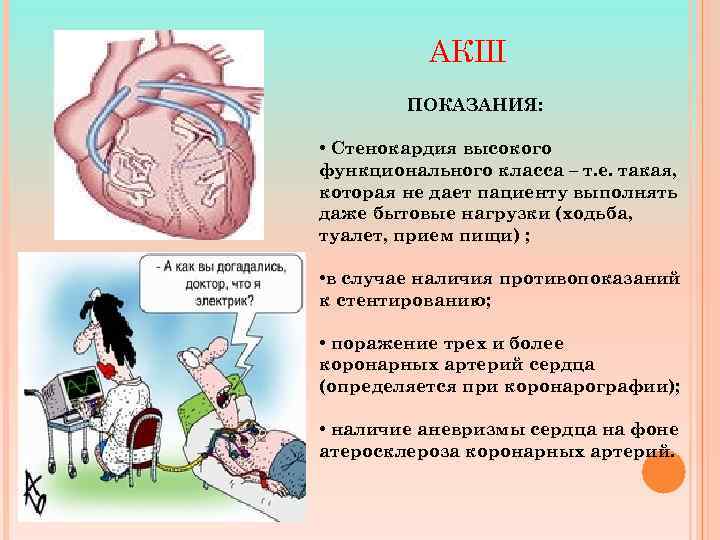 АКШ ПОКАЗАНИЯ: • Стенокардия высокого функционального класса – т. е. такая, которая не дает