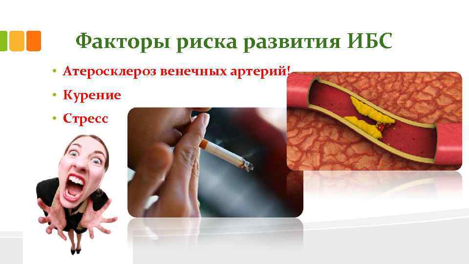 Факторы риска развития ИБС • Атеросклероз венечных артерий! • Курение • Стресс 