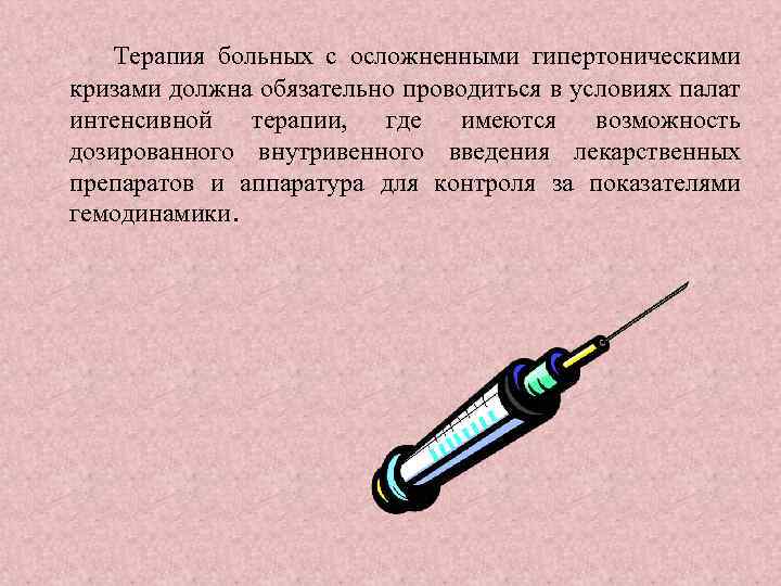 Терапия больных с осложненными гипертоническими кризами должна обязательно проводиться в условиях палат интенсивной терапии,