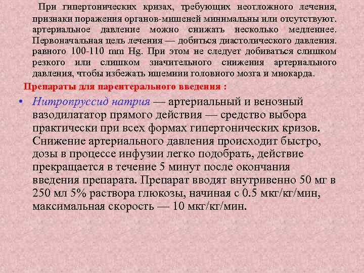 При гипертонических кризах, требующих неотложного лечения, признаки поражения органов-мишеней минимальны или отсутствуют. артериальное давление