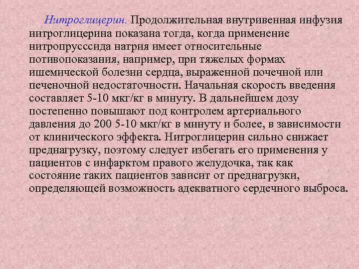 При одинаковой скорости инфузии пациент за 1. Нитроглицерин внутривенно. Нитроглицерин внутривенно дозировка. Нитроглицерин скорость инфузии. Расчет инфузии нитроглицерина.