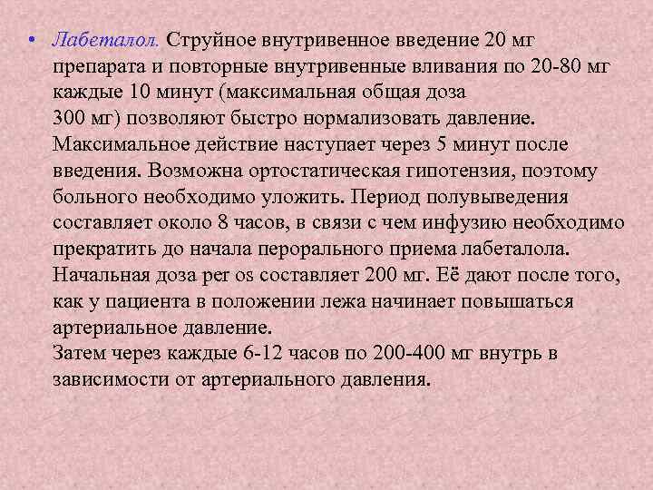  • Лабеталол. Струйное внутривенное введение 20 мг препарата и повторные внутривенные вливания по