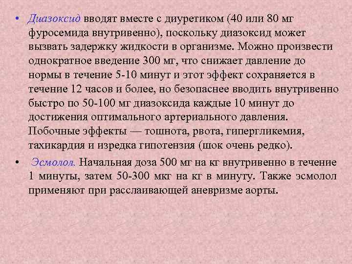  • Диазоксид вводят вместе с диуретиком (40 или 80 мг фуросемида внутривенно), поскольку