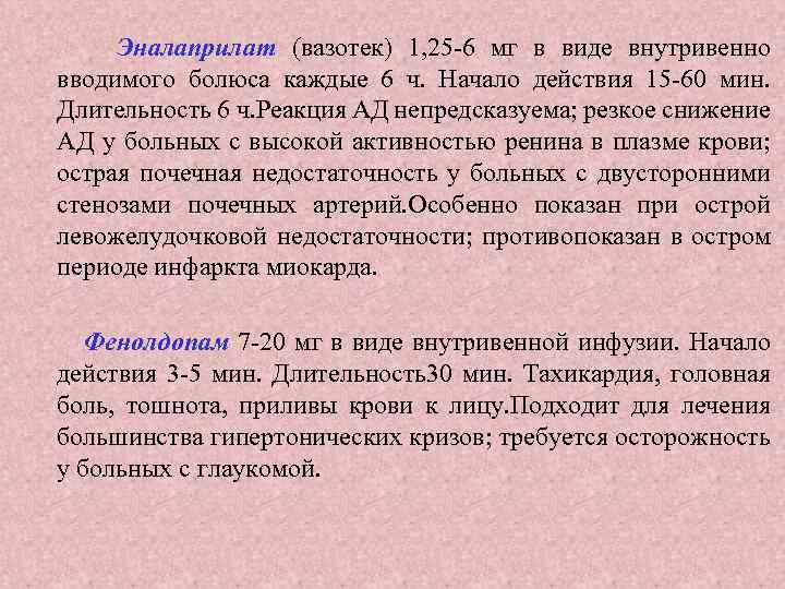 Эналаприлат (вазотек) 1, 25 -6 мг в виде внутривенно вводимого болюса каждые 6 ч.