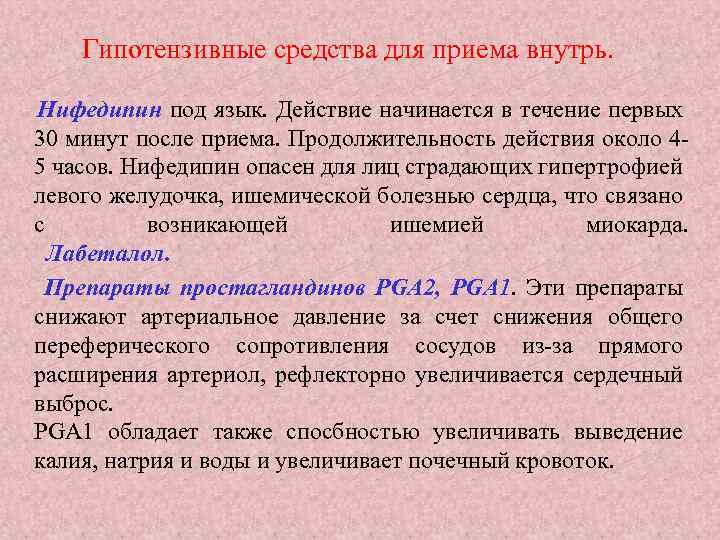 Гипотензивные средства для приема внутрь. Нифедипин под язык. Действие начинается в течение первых 30