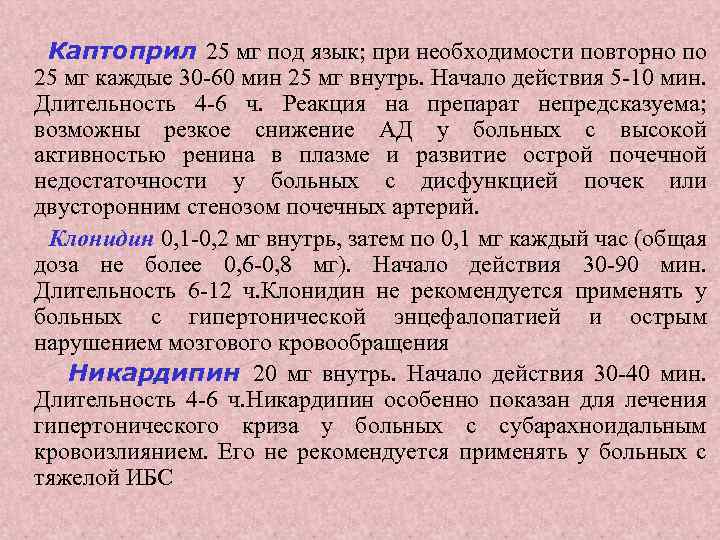 Каптоприл 25 мг под язык; при необходимости повторно по 25 мг каждые 30 -60