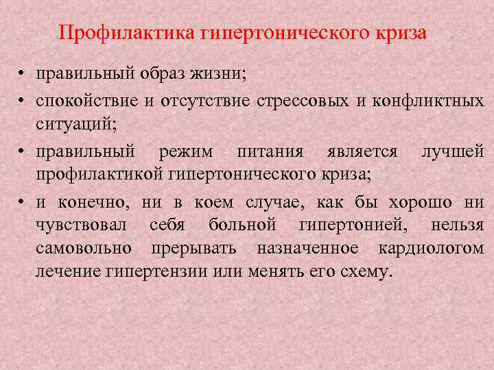 Профилактика гипертонического криза • правильный образ жизни; • спокойствие и отсутствие стрессовых и конфликтных