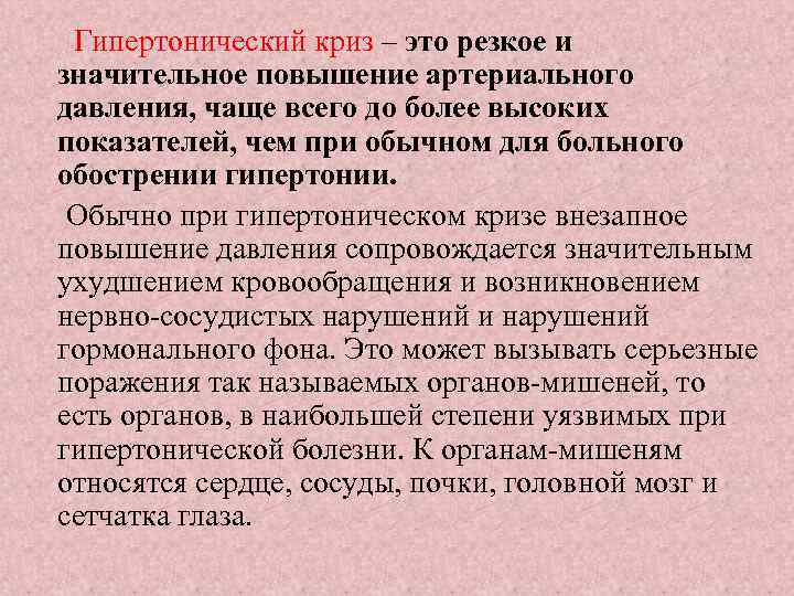 Гипертонический криз – это резкое и значительное повышение артериального давления, чаще всего до более