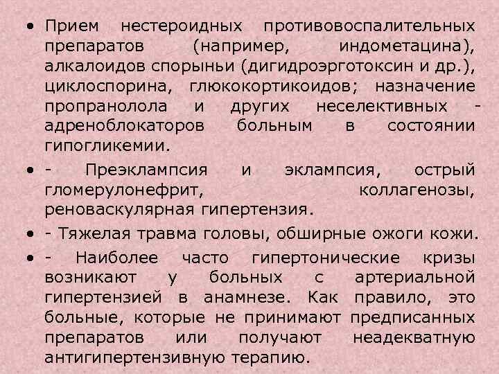  • Прием нестероидных противовоспалительных препаратов (например, индометацина), алкалоидов спорыньи (дигидроэрготоксин и др. ),