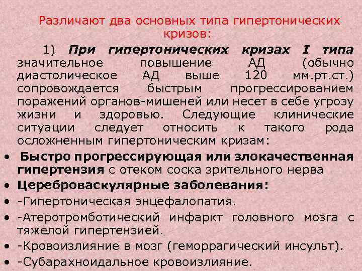  • • • Различают два основных типа гипертонических кризов: 1) При гипертонических кризах