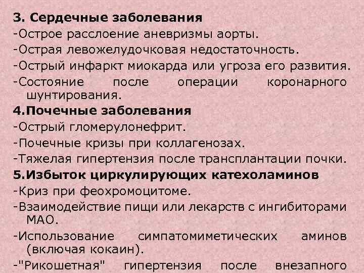 3. Сердечные заболевания -Острое расслоение аневризмы аорты. -Острая левожелудочковая недостаточность. -Острый инфаркт миокарда или