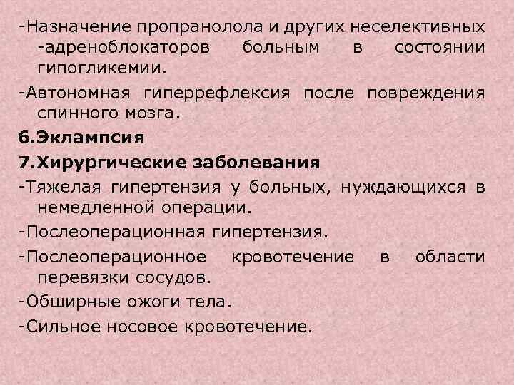 -Назначение пропранолола и других неселективных -адреноблокаторов больным в состоянии гипогликемии. -Автономная гиперрефлексия после повреждения