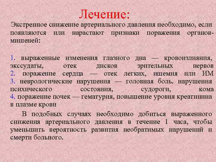 Лечение: Экстренное снижение артериального давления необходимо, если появляются или нарастают признаки поражения органовмишеней: 1.