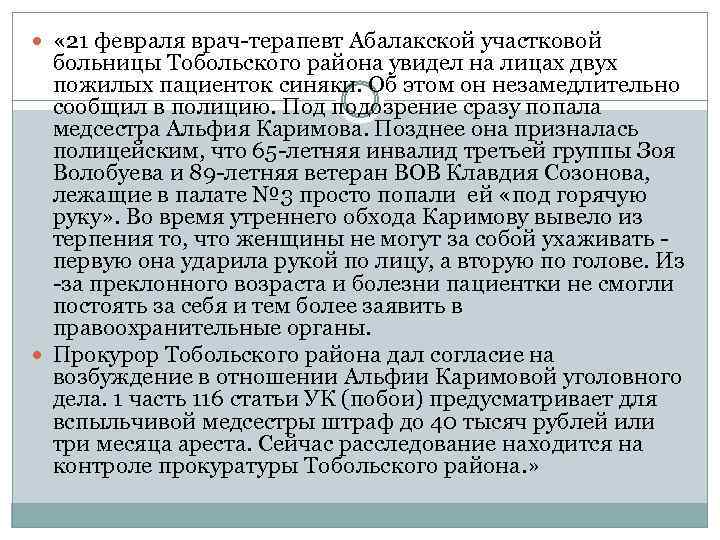  « 21 февраля врач-терапевт Абалакской участковой больницы Тобольского района увидел на лицах двух