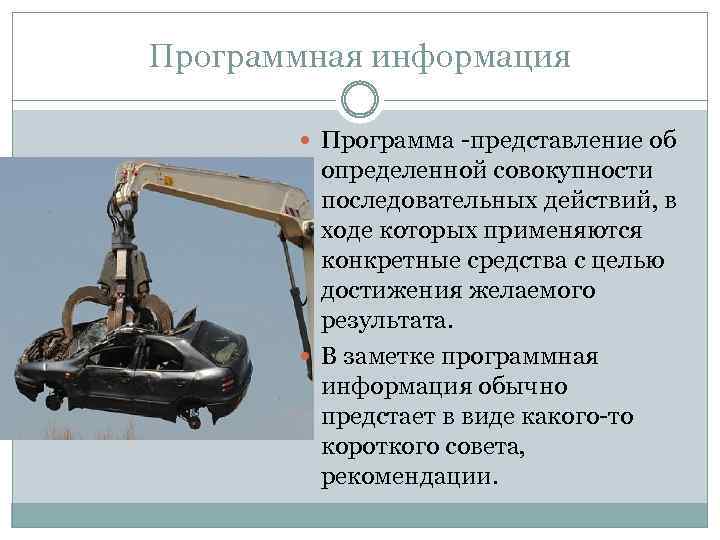 Программная информация Программа -представление об определенной совокупности последовательных действий, в ходе которых применяются конкретные