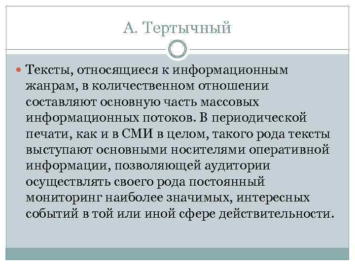 А. Тертычный Тексты, относящиеся к информационным жанрам, в количественном отношении составляют основную часть массовых