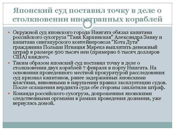 Японский суд поставил точку в деле о столкновении иностранных кораблей Окружной суд японского города