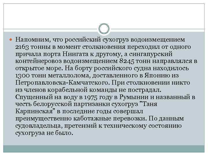  Напомним, что российский сухогруз водоизмещением 2163 тонны в момент столкновения переходил от одного