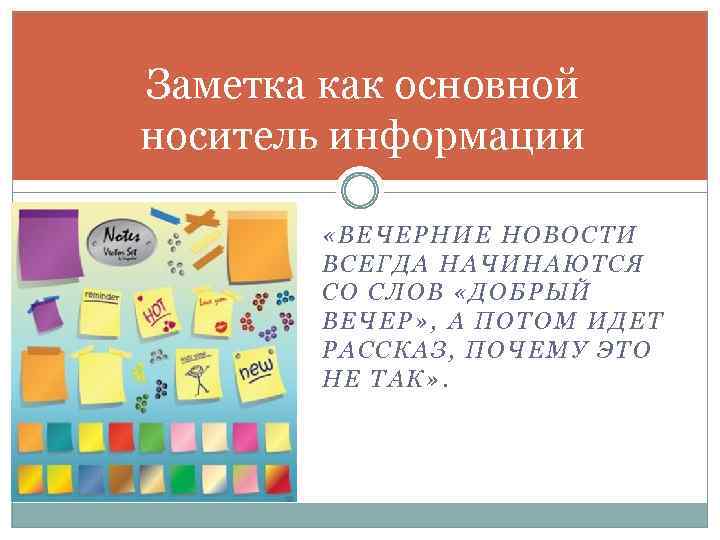 Заметка как основной носитель информации «ВЕЧЕРНИЕ НОВОСТИ ВСЕГДА НАЧИНАЮТСЯ СО СЛОВ «ДОБРЫЙ ВЕЧЕР» ,