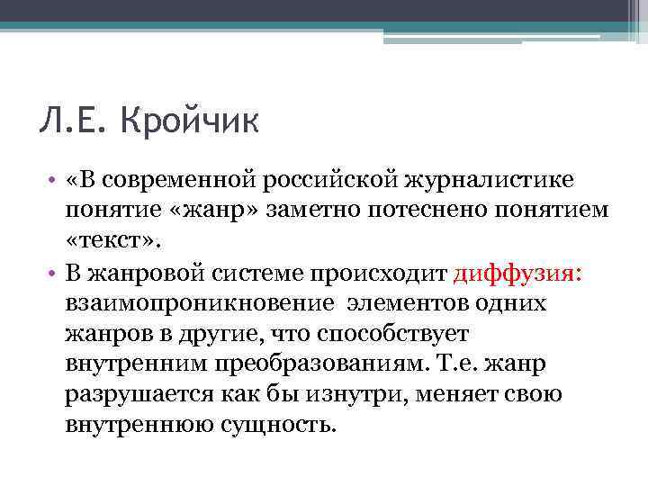 Л. Е. Кройчик • «В современной российской журналистике понятие «жанр» заметно потеснено понятием «текст»