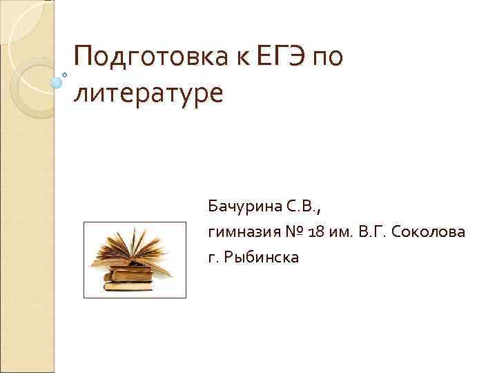 Подготовка к ЕГЭ по литературе Бачурина С. В. , гимназия № 18 им. В.