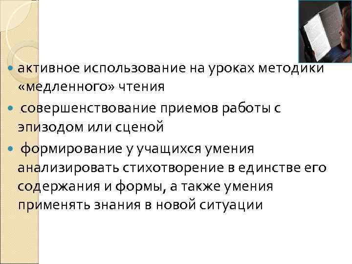  активное использование на уроках методики «медленного» чтения совершенствование приемов работы с эпизодом или