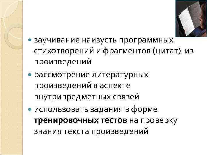  заучивание наизусть программных стихотворений и фрагментов (цитат) из произведений рассмотрение литературных произведений в