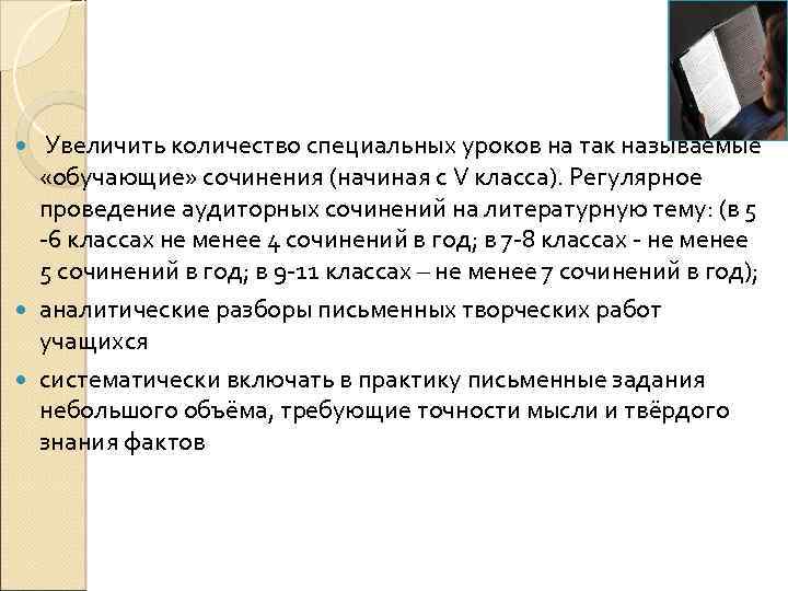 Увеличить количество специальных уроков на так называемые «обучающие» сочинения (начиная с V класса). Регулярное