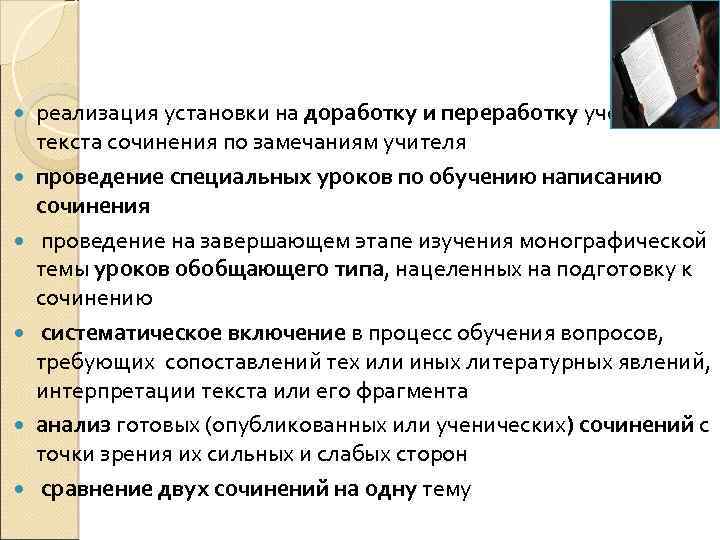  реализация установки на доработку и переработку учеником текста сочинения по замечаниям учителя проведение