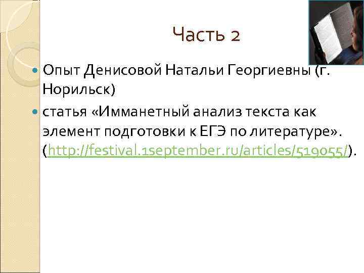 Часть 2 Опыт Денисовой Натальи Георгиевны (г. Норильск) статья «Имманетный анализ текста как элемент