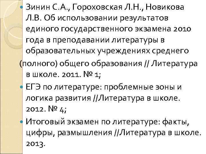  Зинин С. А. , Гороховская Л. Н. , Новикова Л. В. Об использовании