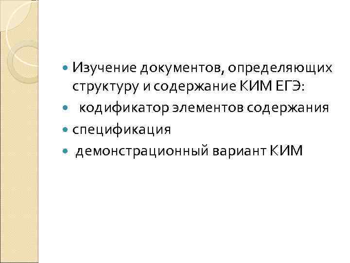  Изучение документов, определяющих структуру и содержание КИМ ЕГЭ: кодификатор элементов содержания спецификация демонстрационный