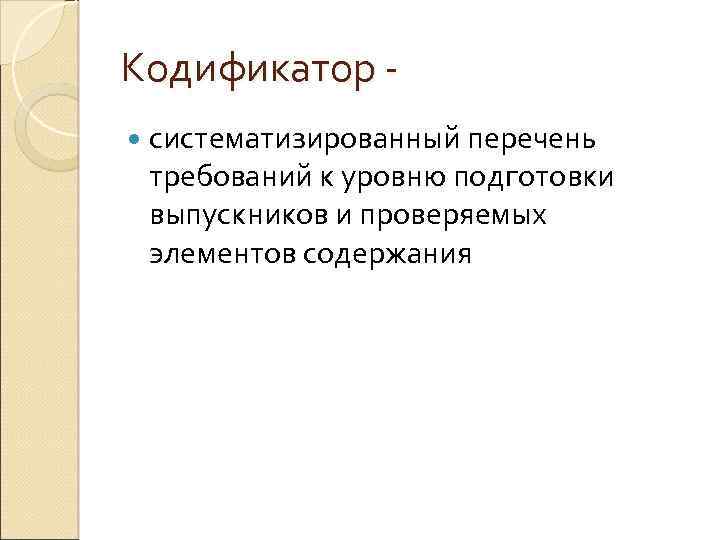 Кодификатор систематизированный перечень требований к уровню подготовки выпускников и проверяемых элементов содержания 