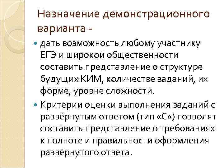 Назначение демонстрационного варианта дать возможность любому участнику ЕГЭ и широкой общественности составить представление о